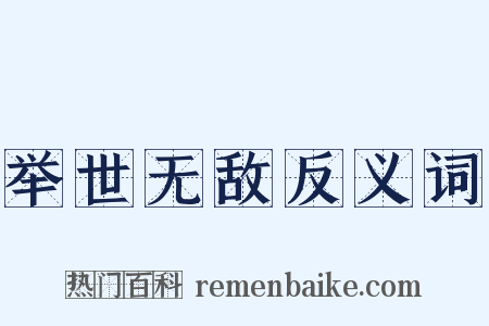 举世无敌反义词是什么意思的图片